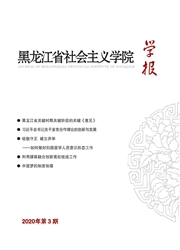 黑龙江省社会主义学院学报