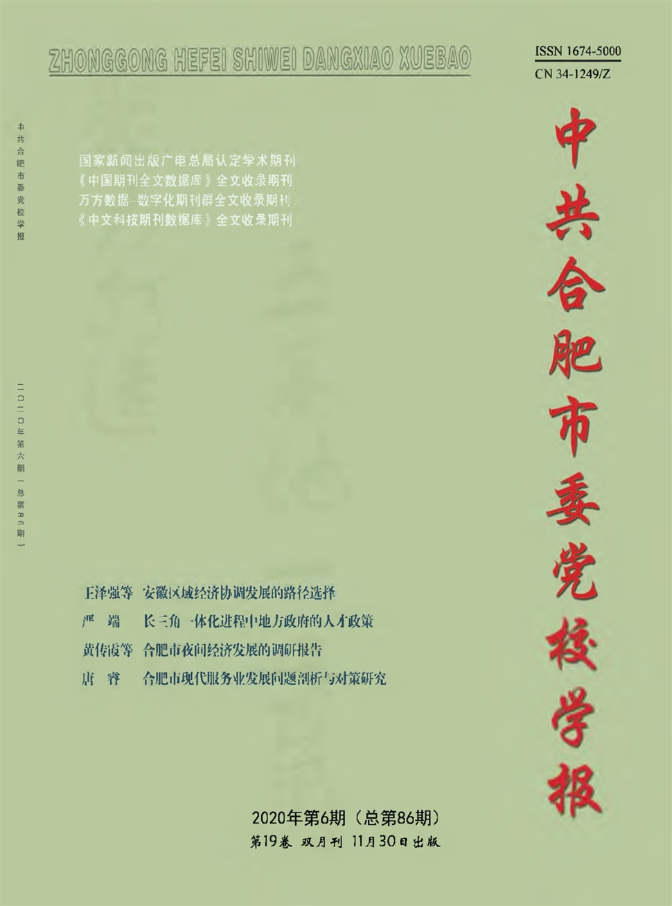 中共合肥市委党校学报