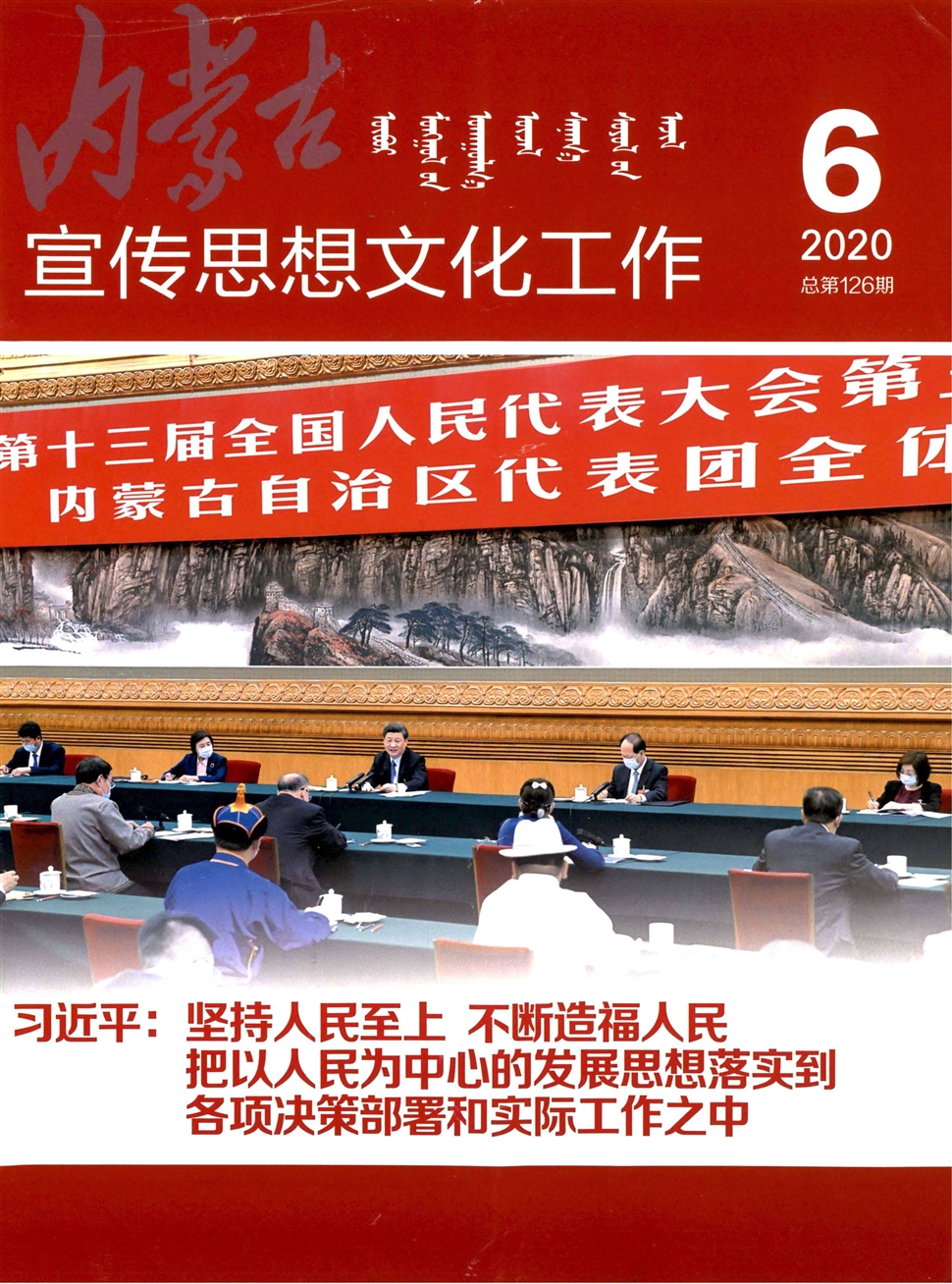 内蒙古宣传思想文化工作