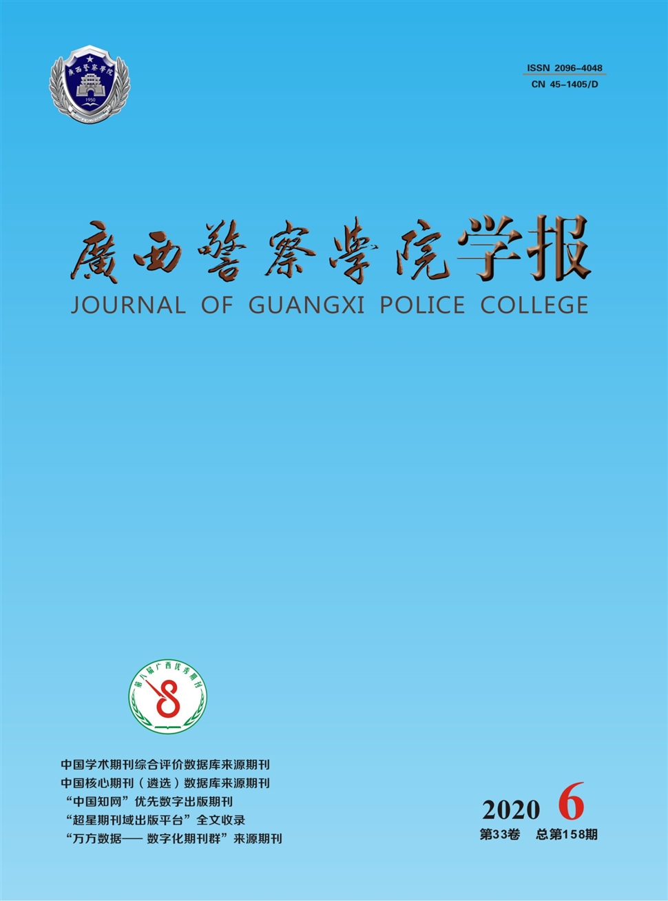 广西警察学院学报