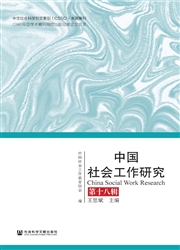 中国社会工作研究