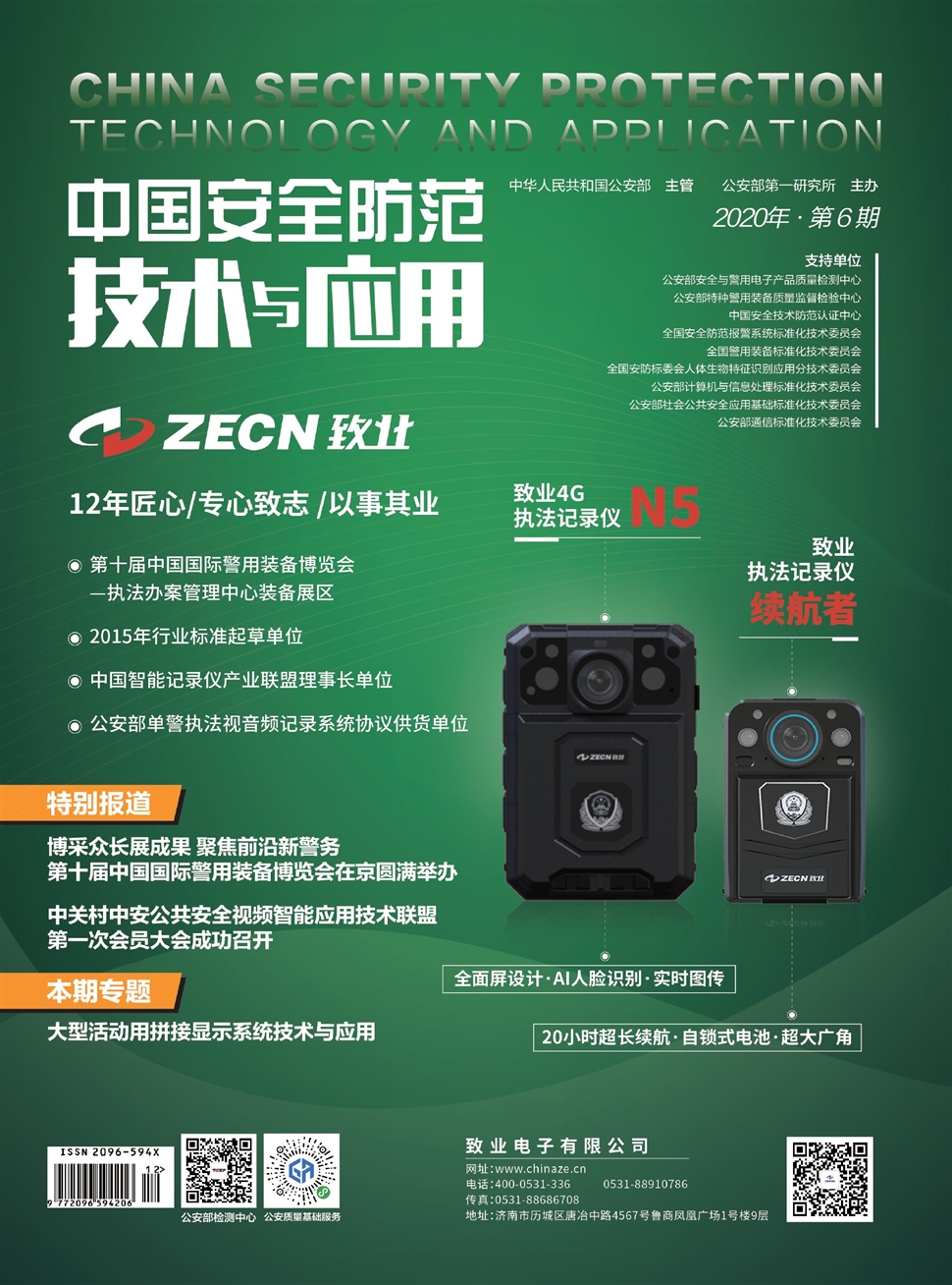 中国安全防范技术与应用