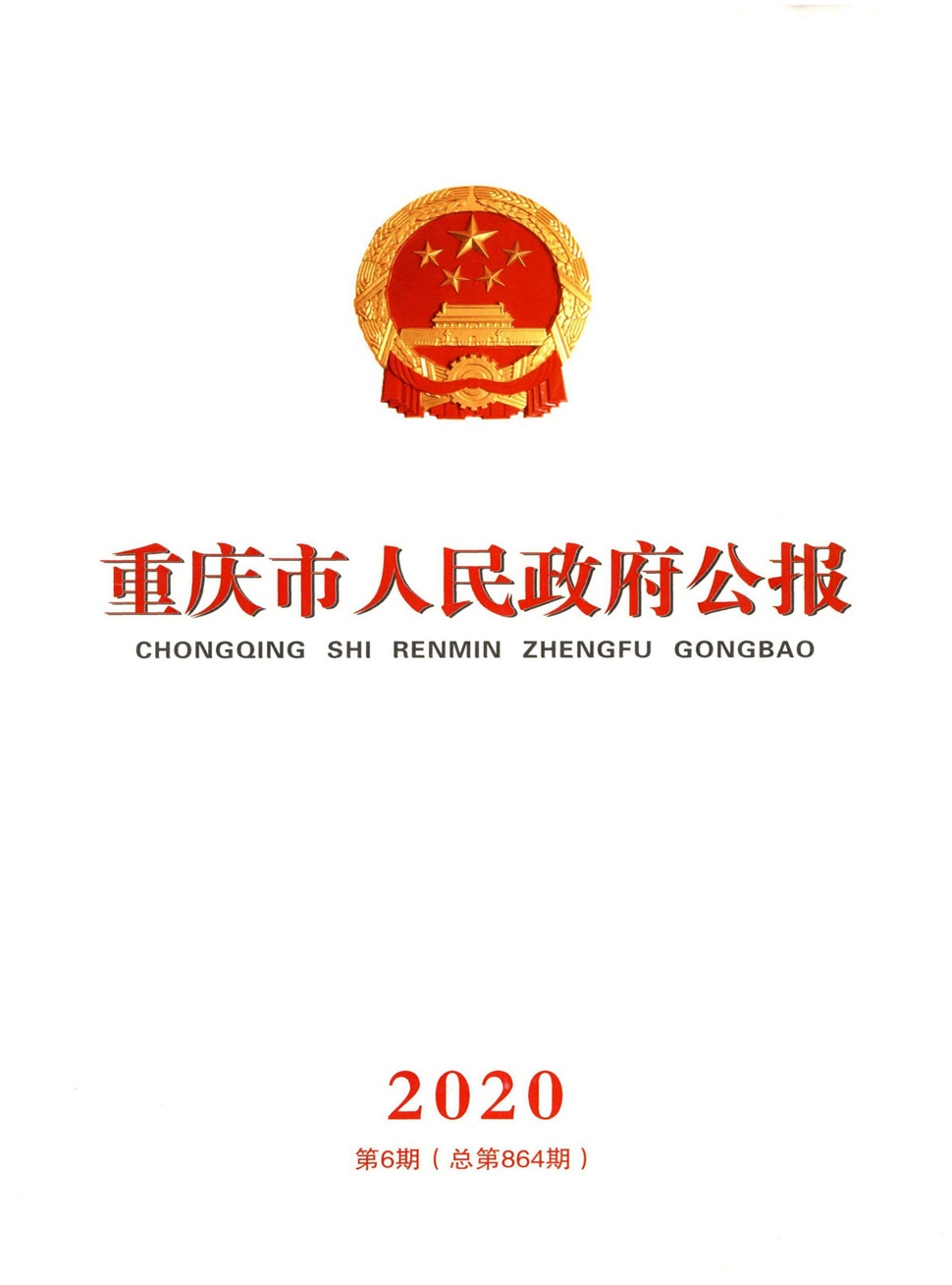 重庆市人民政府公报