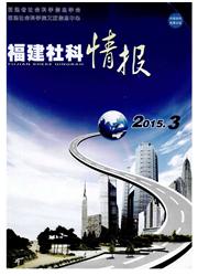 福建社科情报