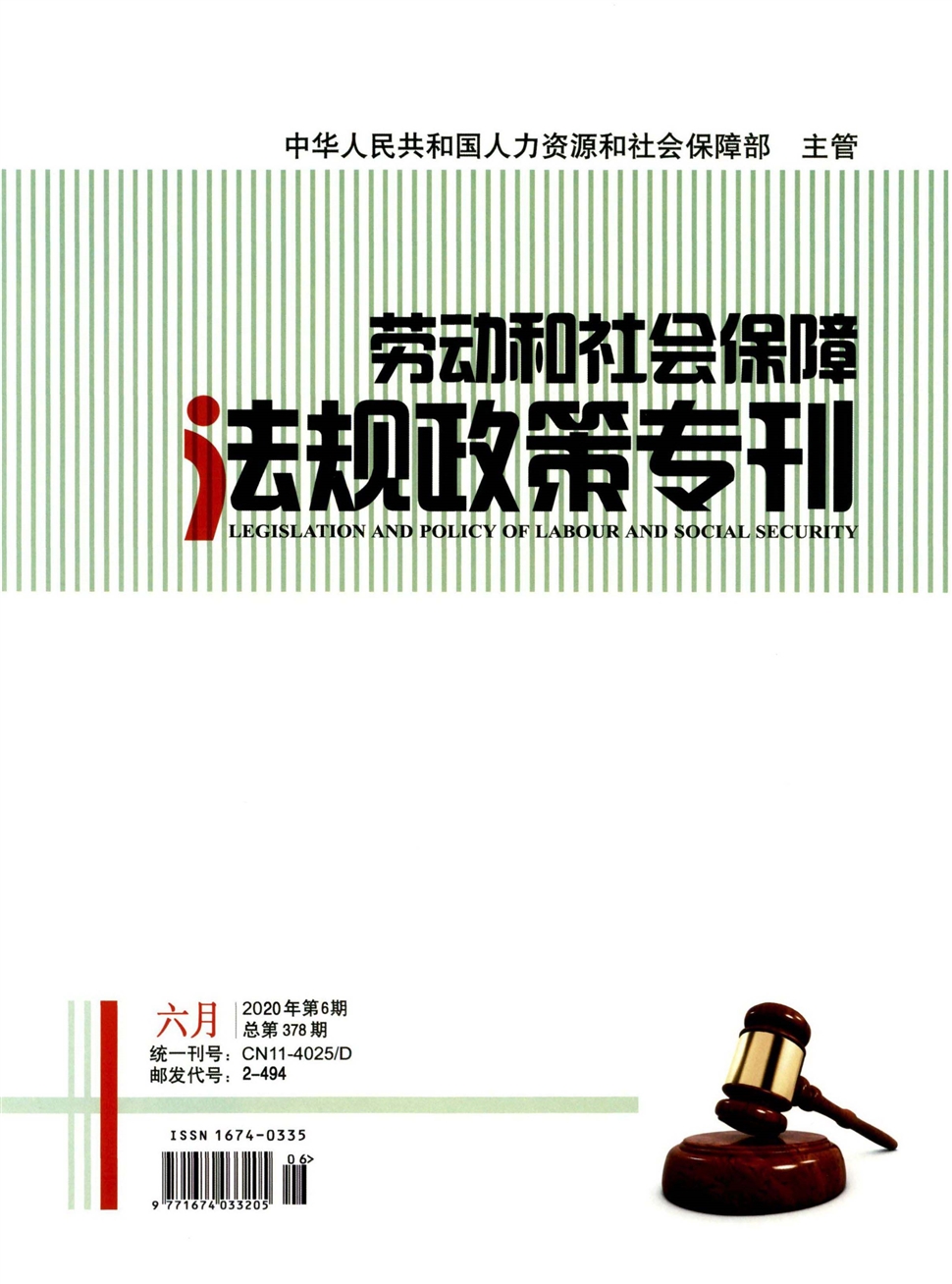 劳动和社会保障法规政策专刊