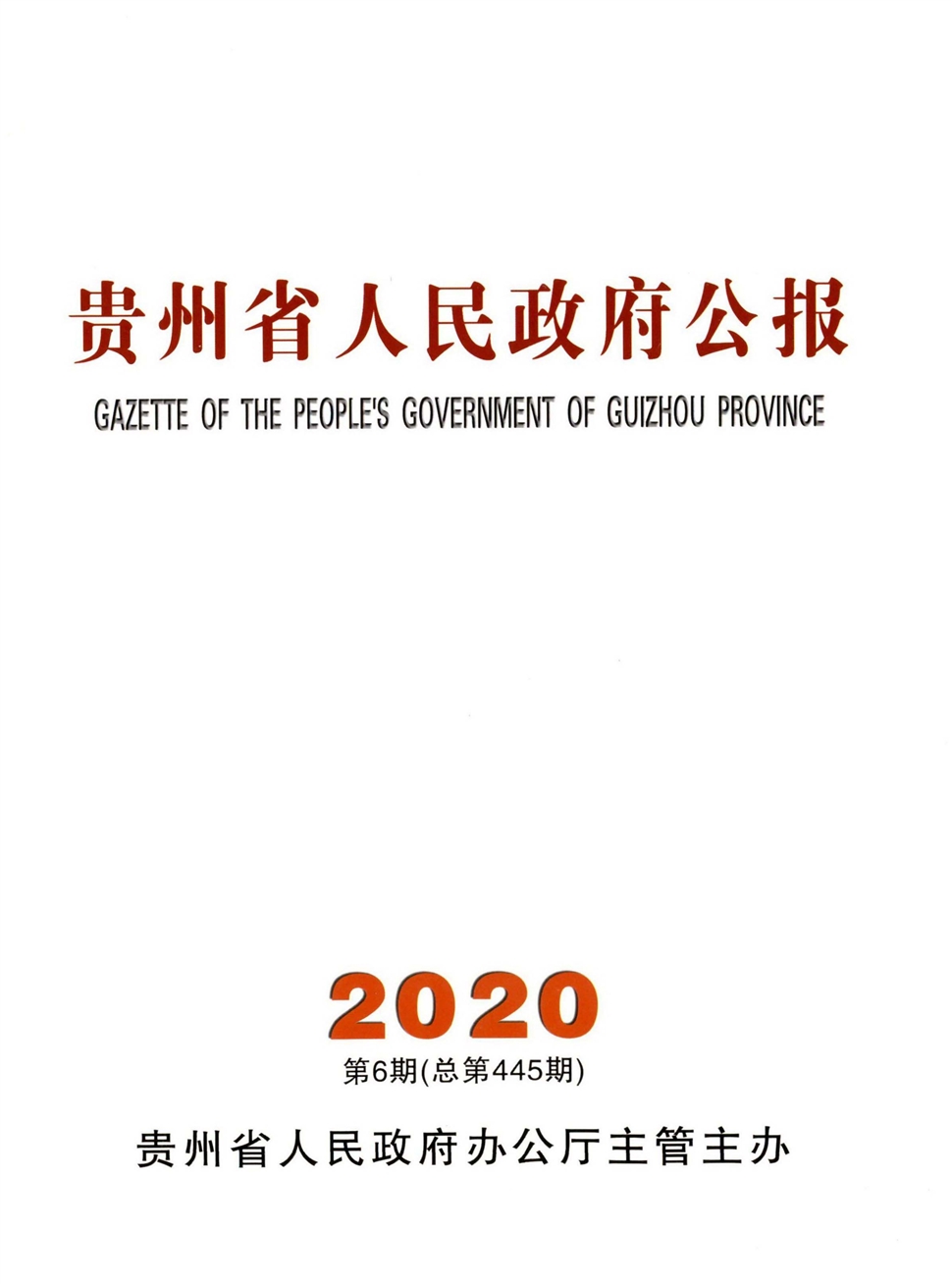 贵州省人民政府公报