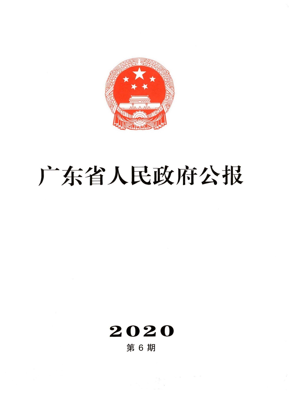 广东省人民政府公报