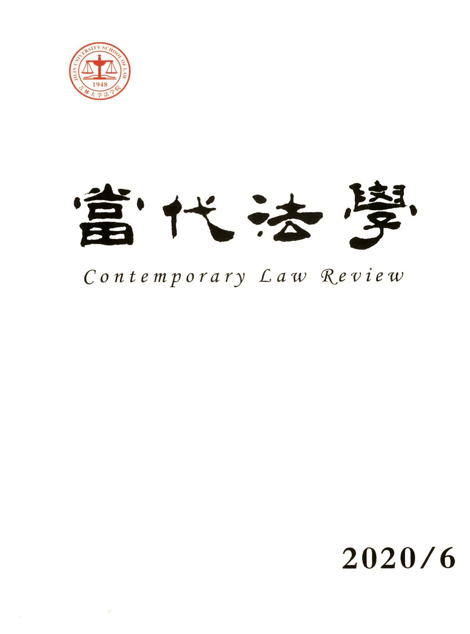 当代法学