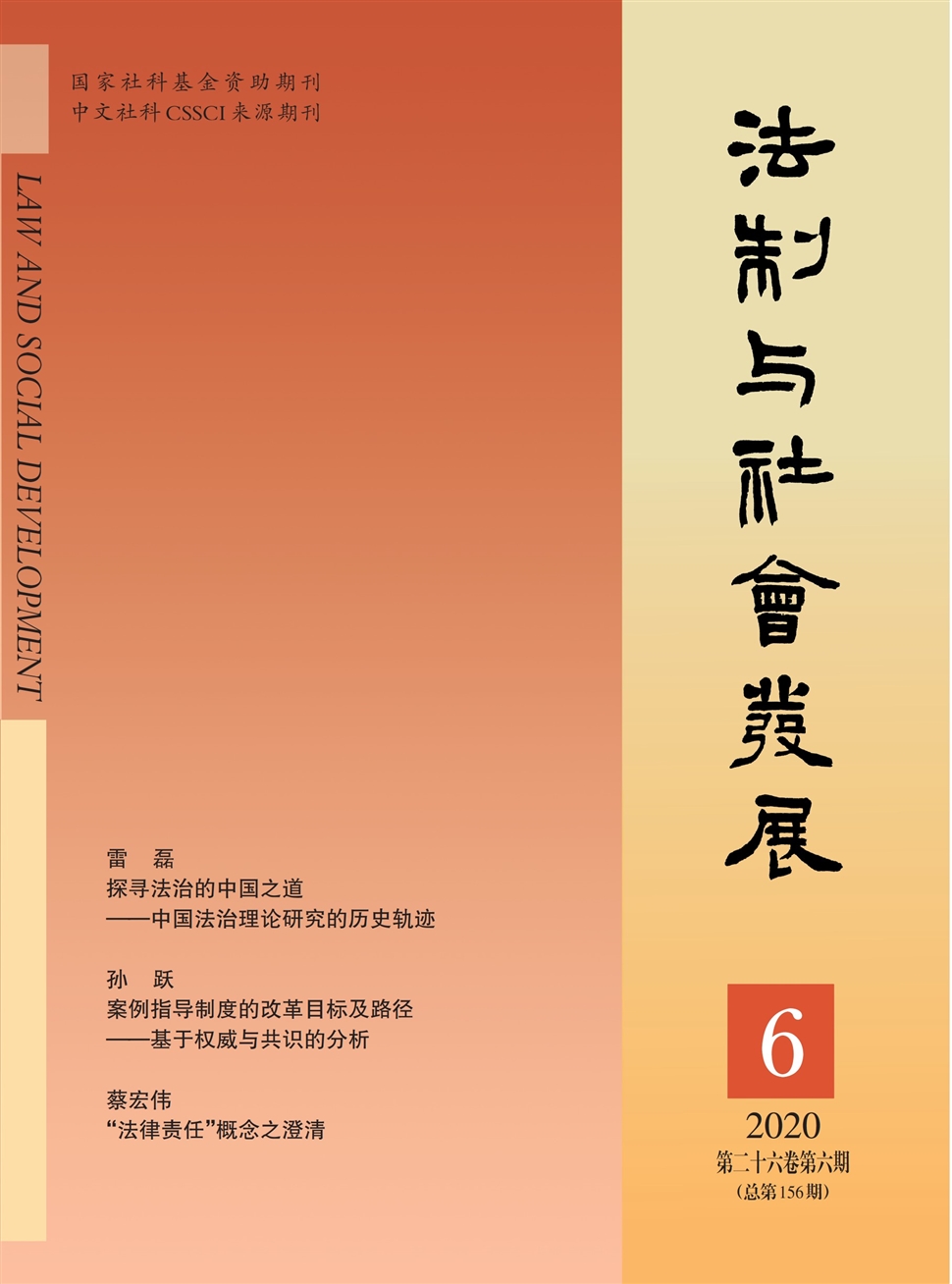 法制与社会发展