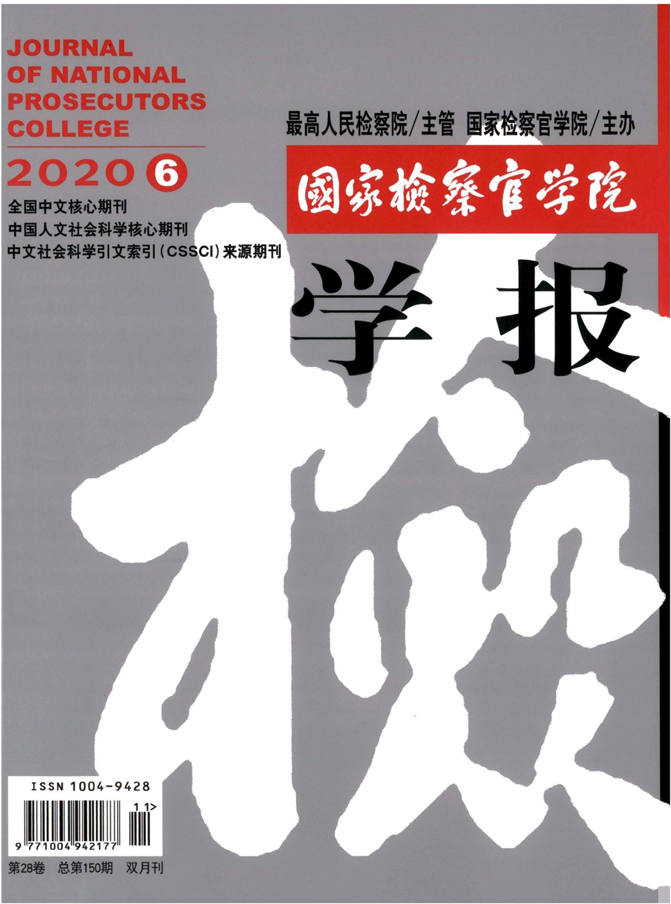国家检察官学院学报