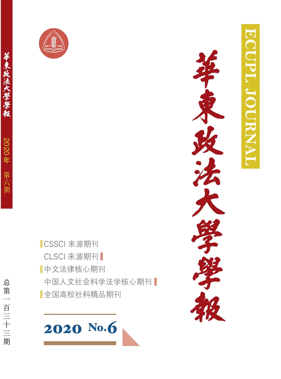 华东政法大学学报