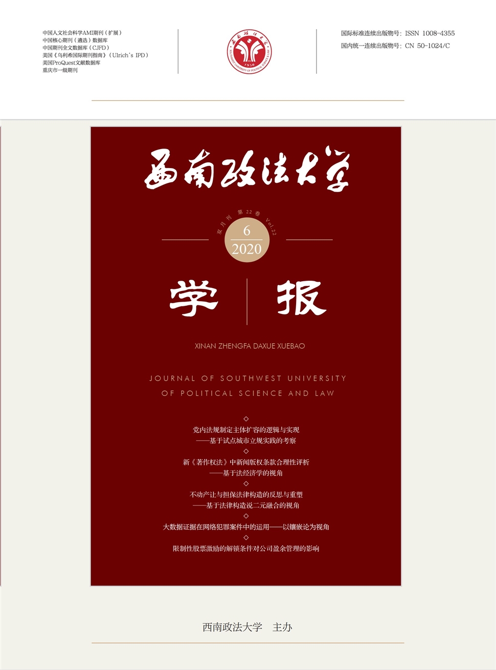 西南政法大学学报