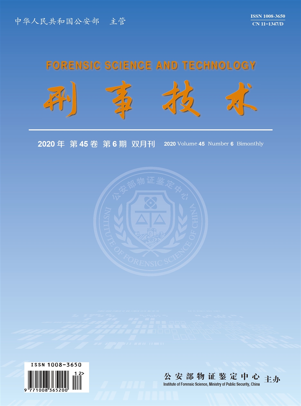 刑事技术