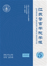江苏警官学院学报