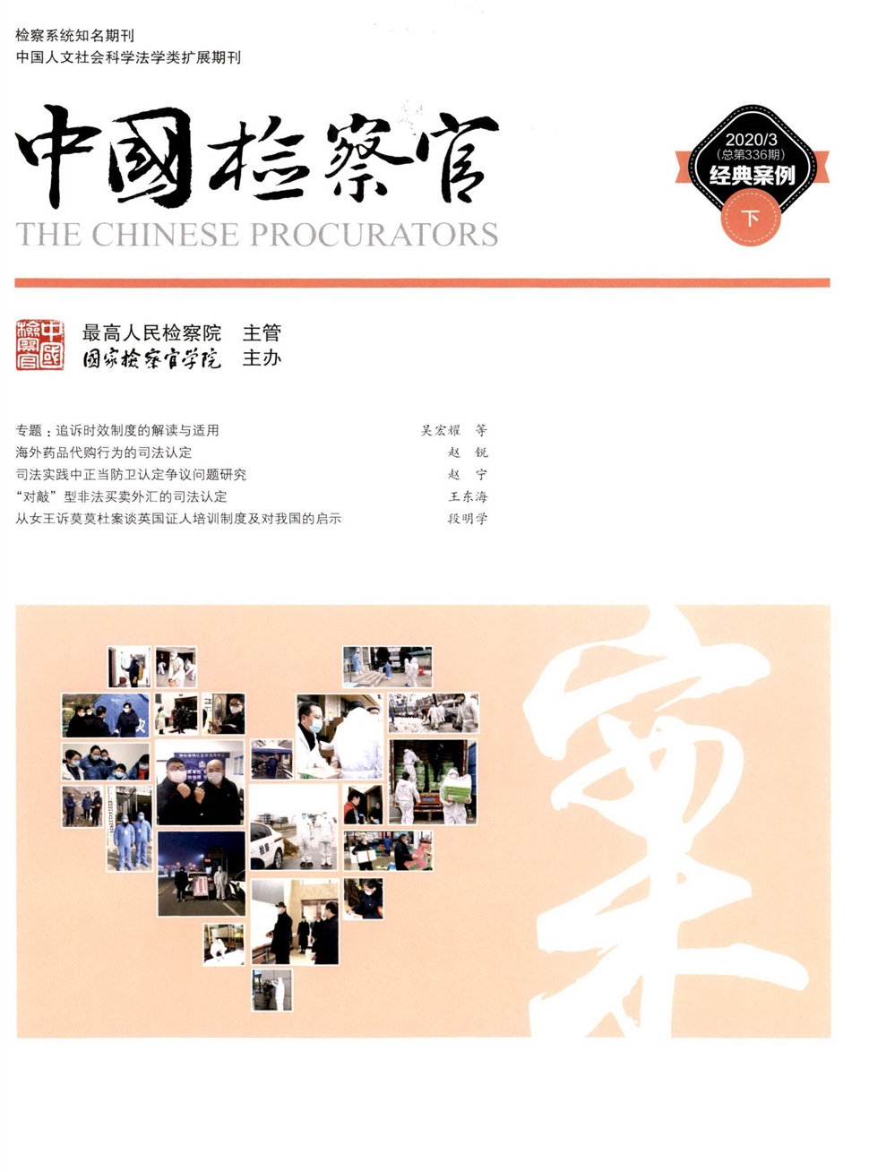 中国检察官