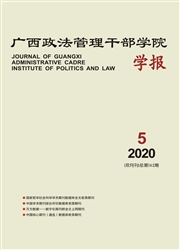 广西政法管理干部学院学报