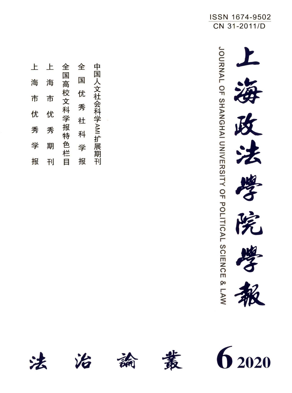 上海政法学院学报：法治论丛