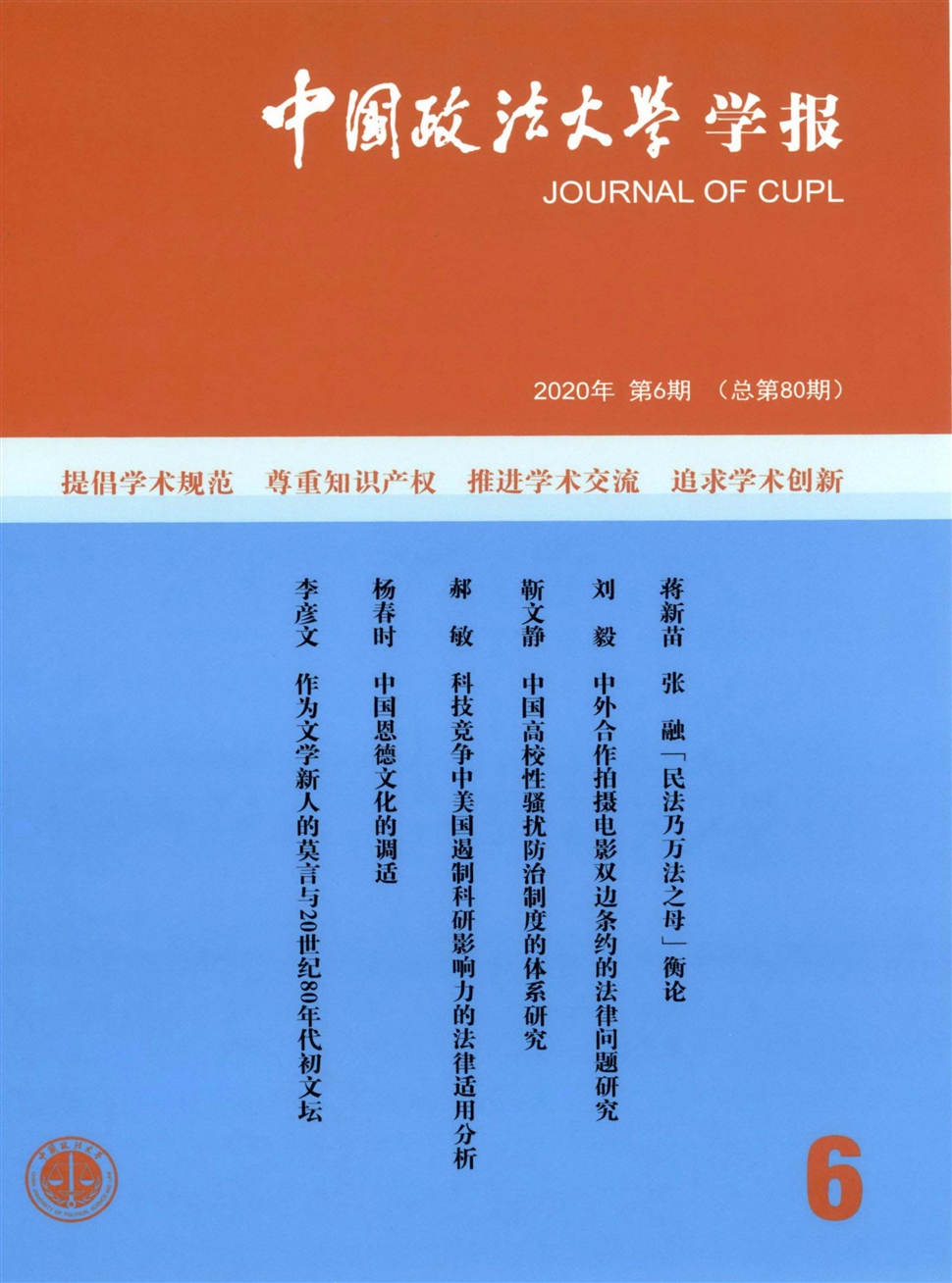 中国政法大学学报
