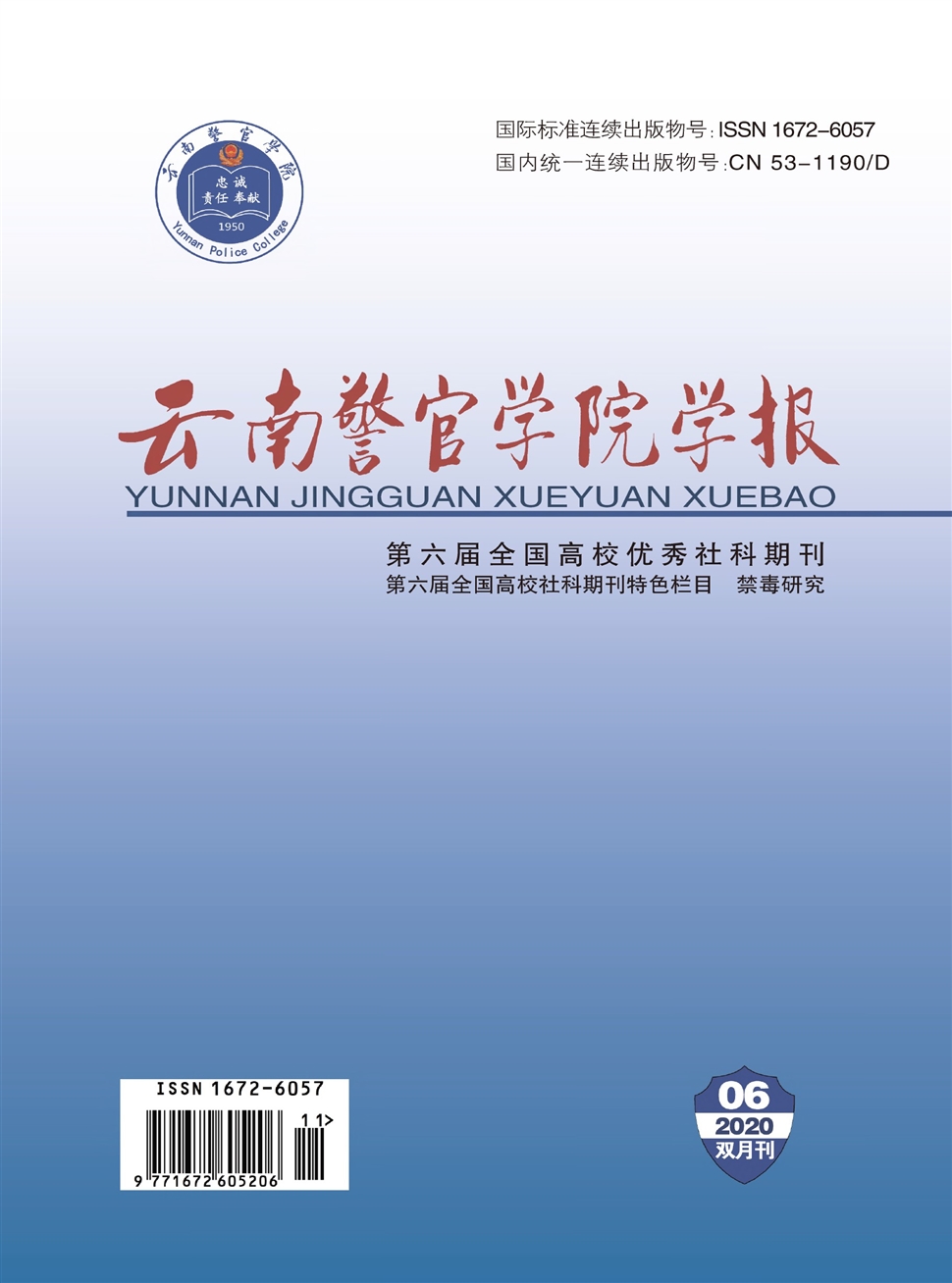 云南警官学院学报