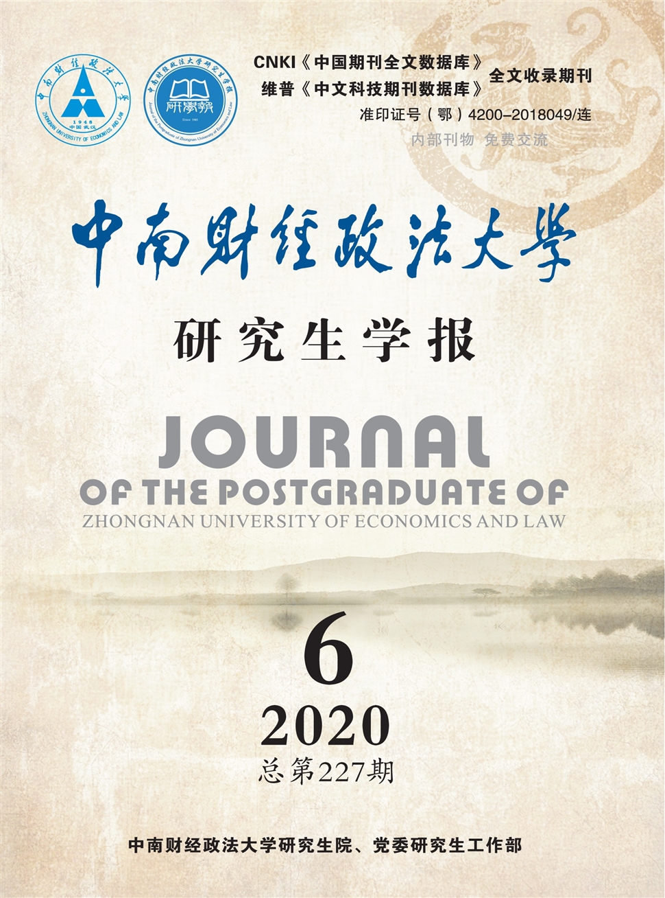 中南财经政法大学研究生学报