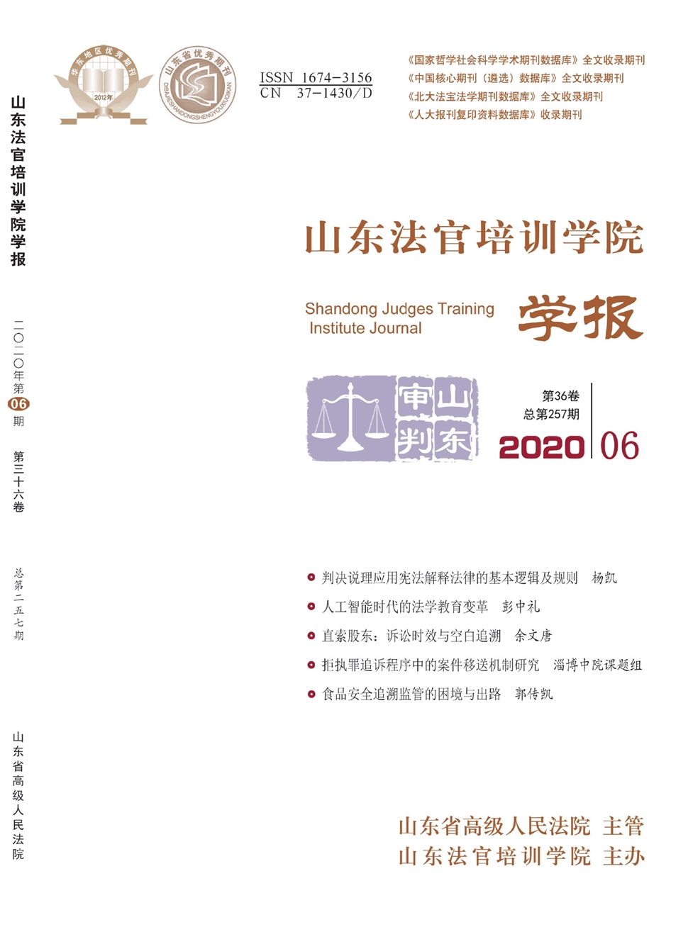 山东法官培训学院学报