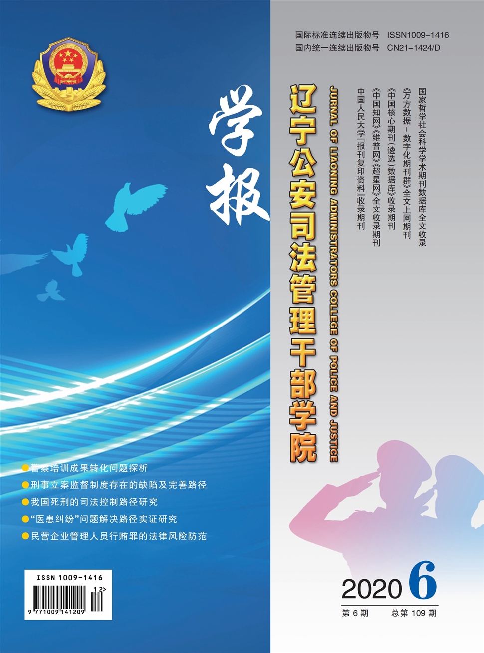 辽宁公安司法管理干部学院学报