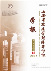 山西省政法管理干部学院学报
