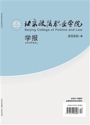 北京政法职业学院学报