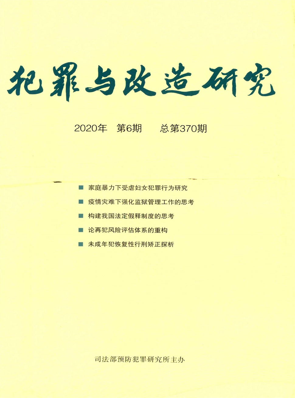 犯罪与改造研究