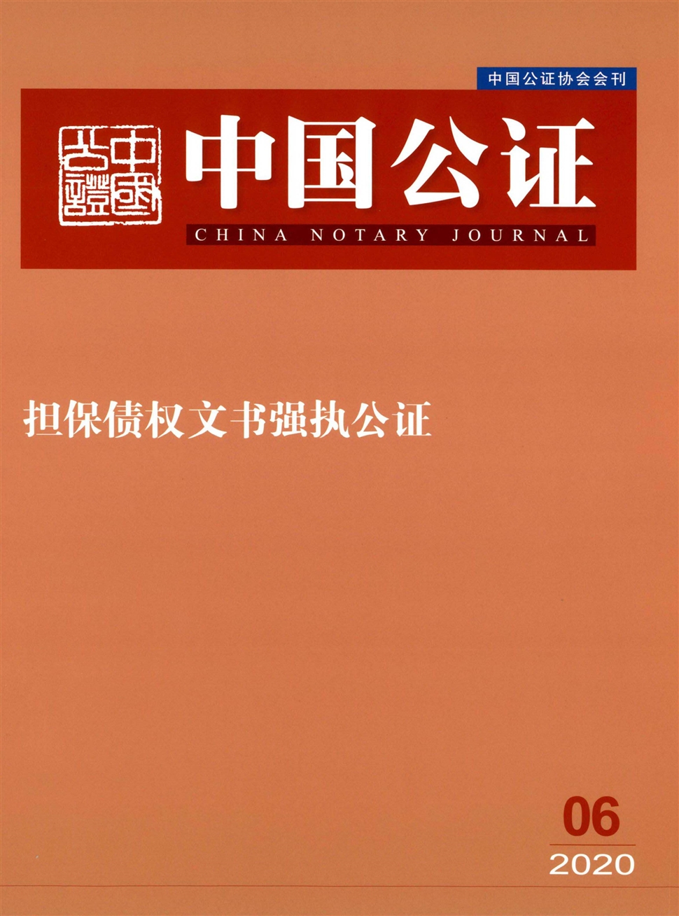 中国公证