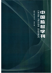 中国监狱学刊