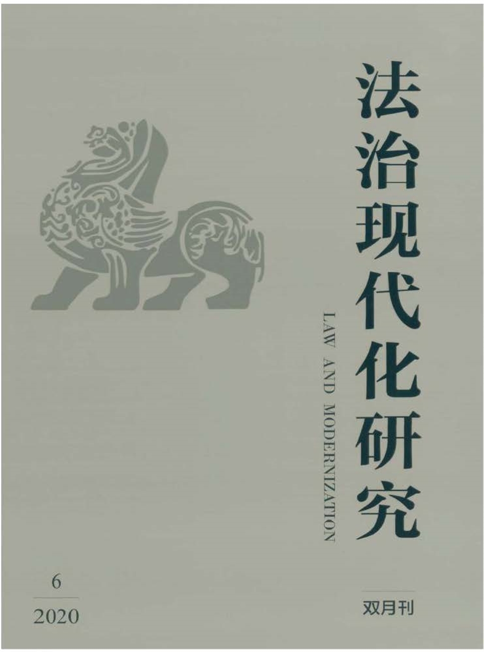 法治现代化研究