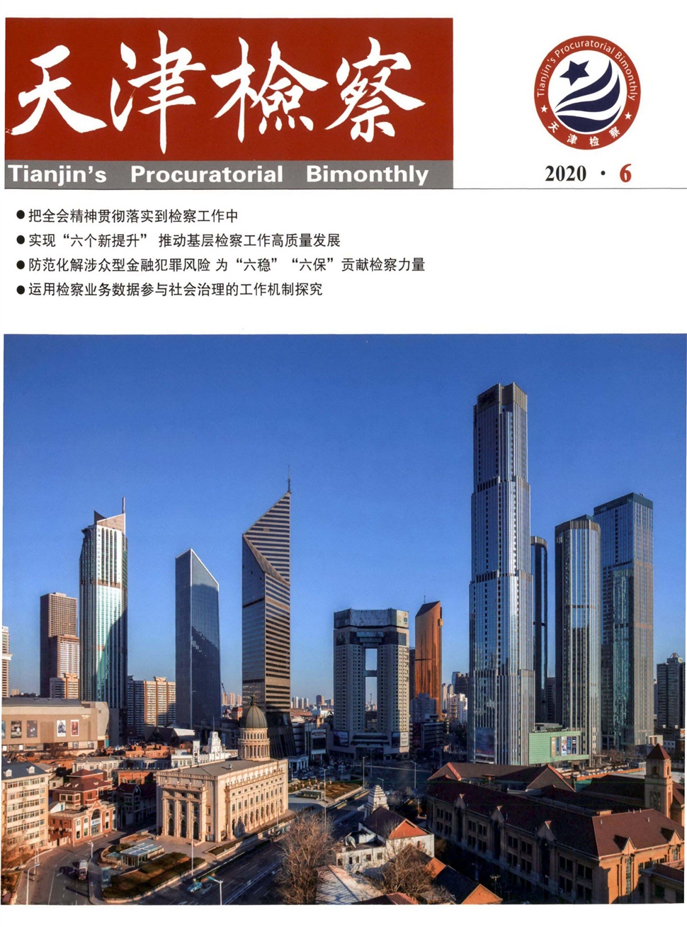天津检察