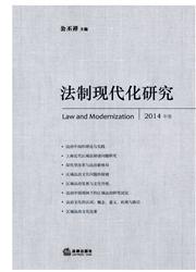 法制现代化研究