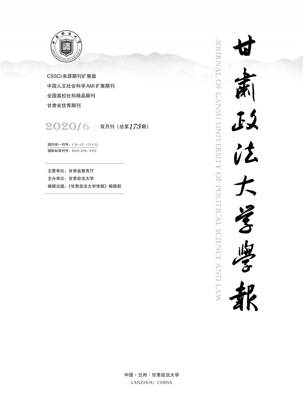 甘肃政法大学学报