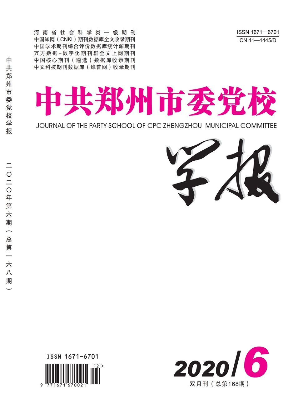 中共郑州市委党校学报