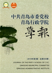 中共青岛市委党校青岛行政学院学报