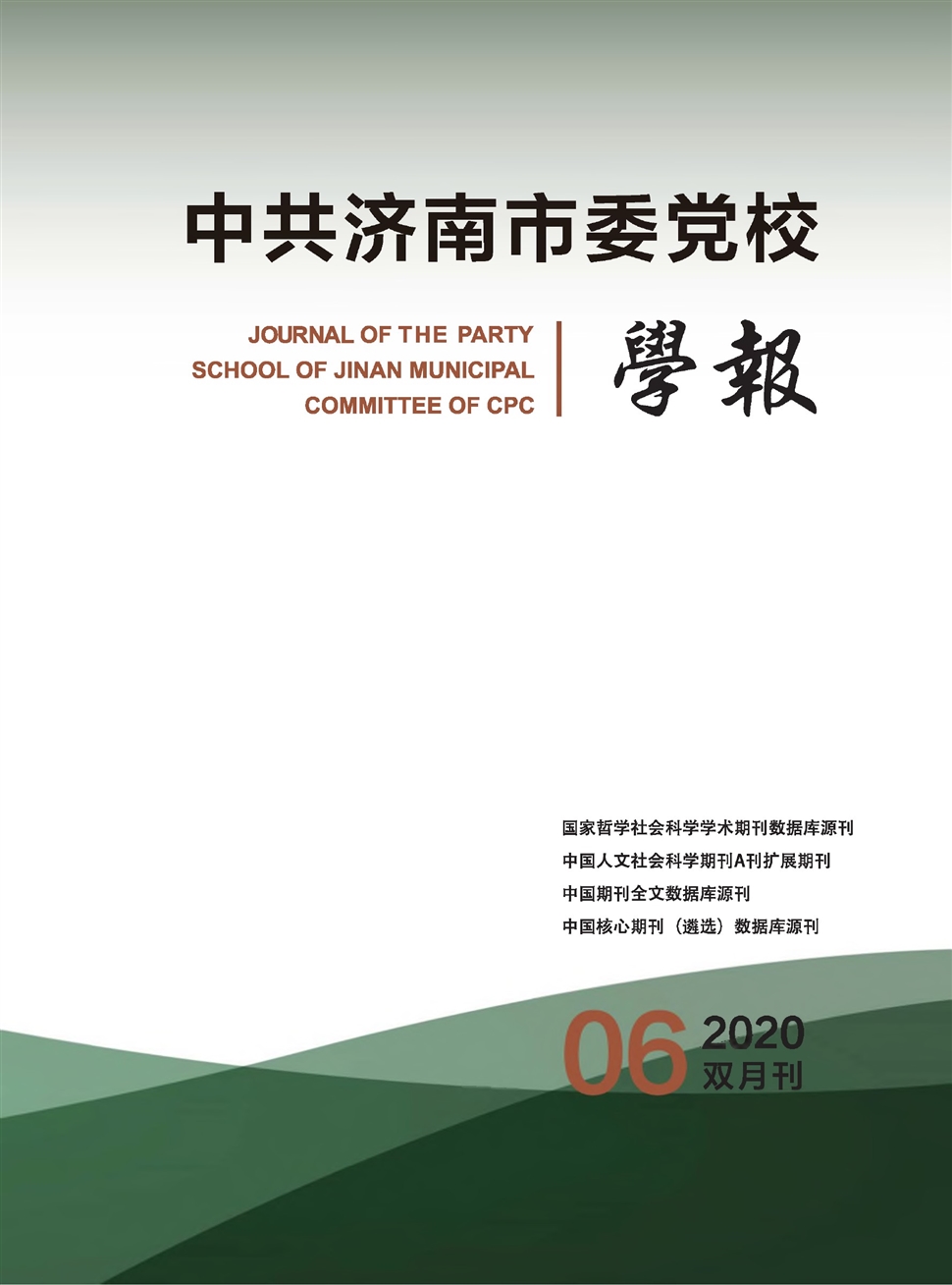 中共济南市委党校学报