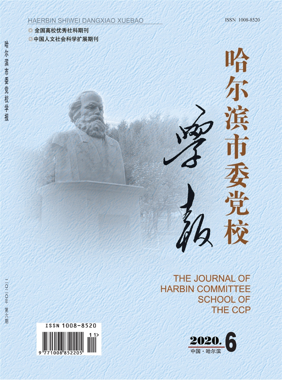 哈尔滨市委党校学报