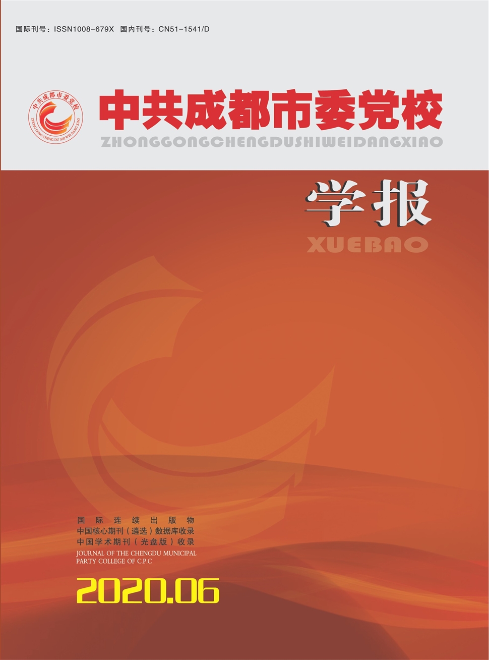 中共成都市委党校学报
