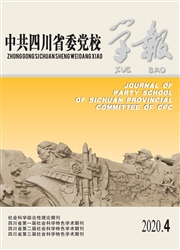 中共四川省委党校学报