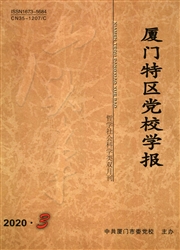 厦门特区党校学报
