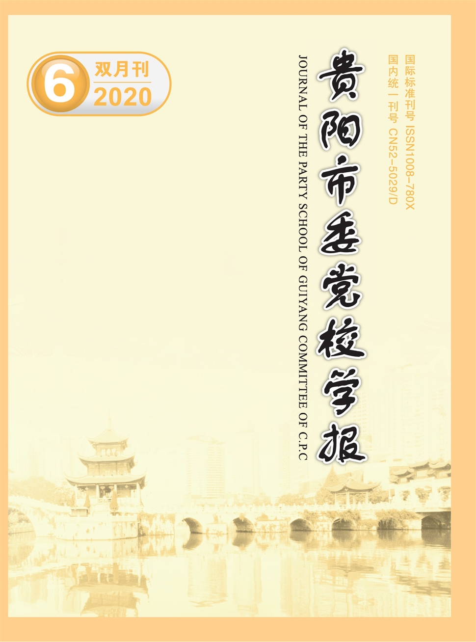 贵阳市委党校学报