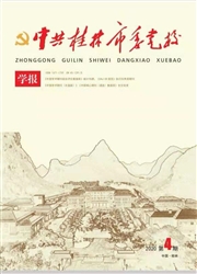 中共桂林市委党校学报