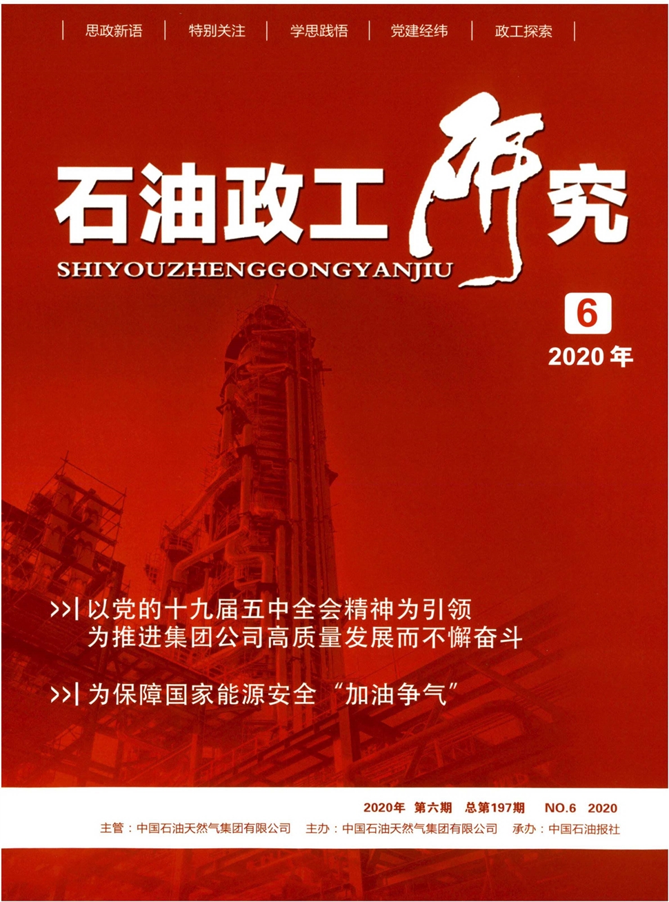 石油政工研究