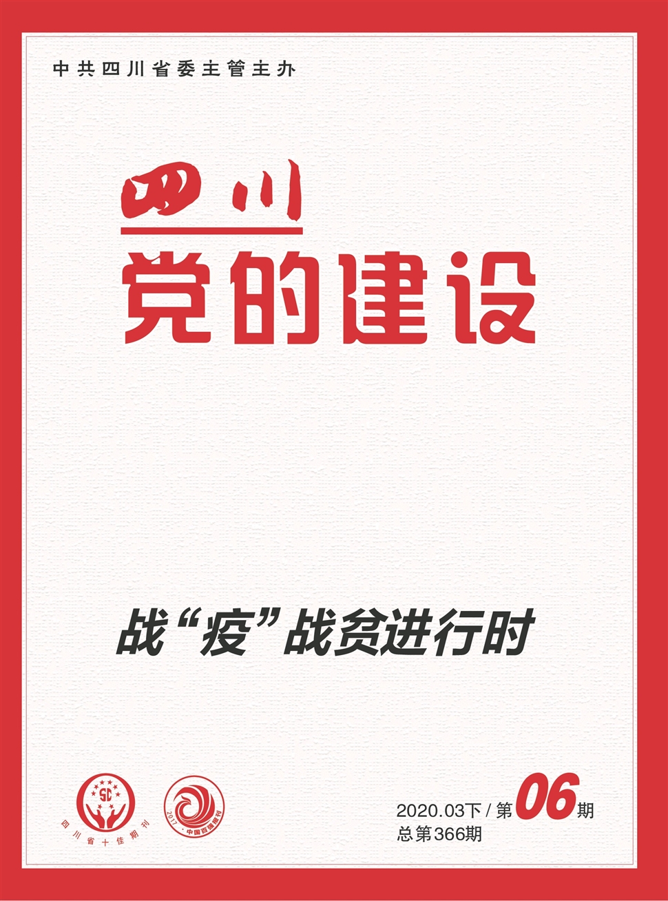 四川党的建设