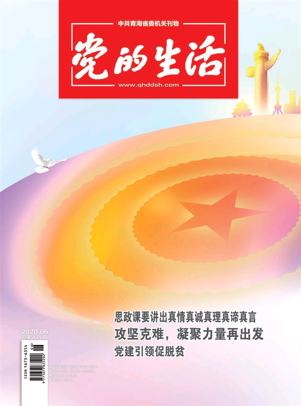 党的生活（青海）