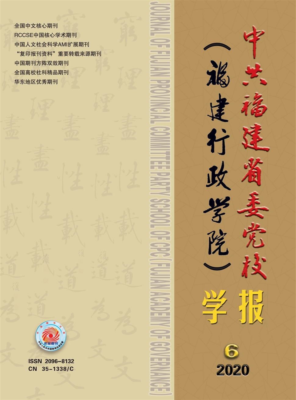 中共福建省委党校（福建行政学院）学报