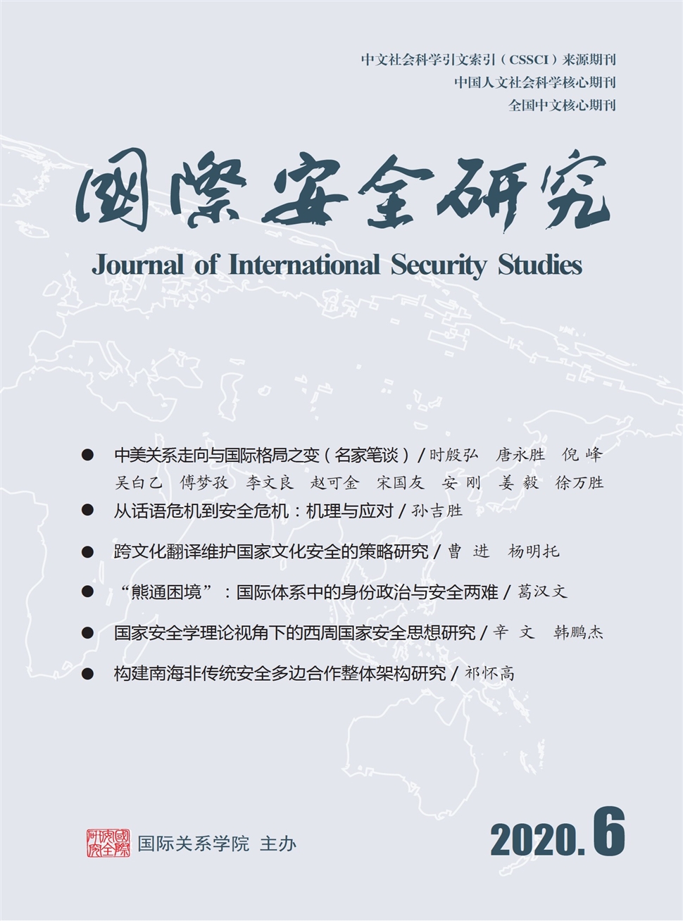 国际安全研究