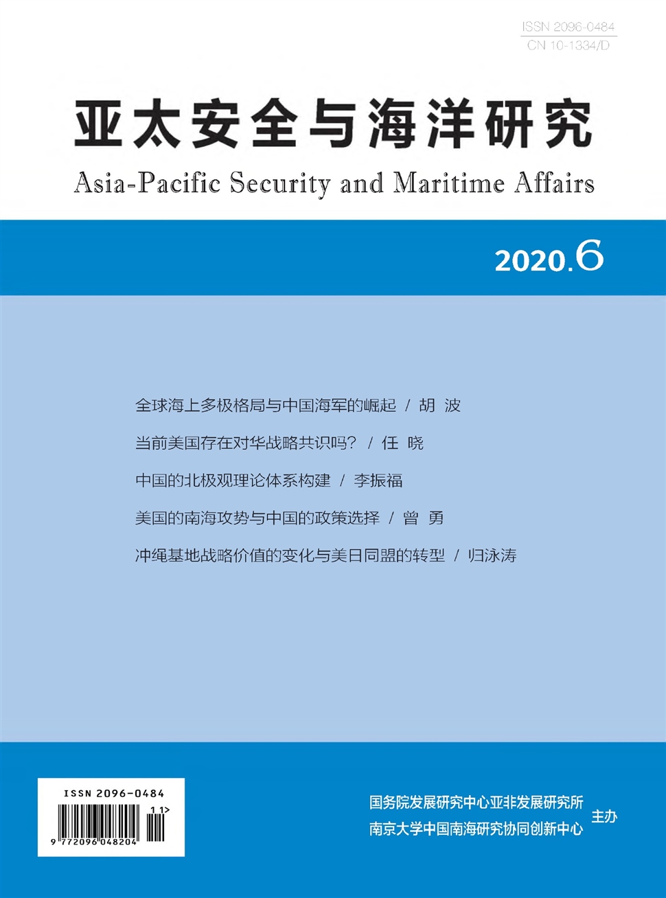 亚太安全与海洋研究